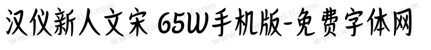 汉仪新人文宋 65W手机版字体转换